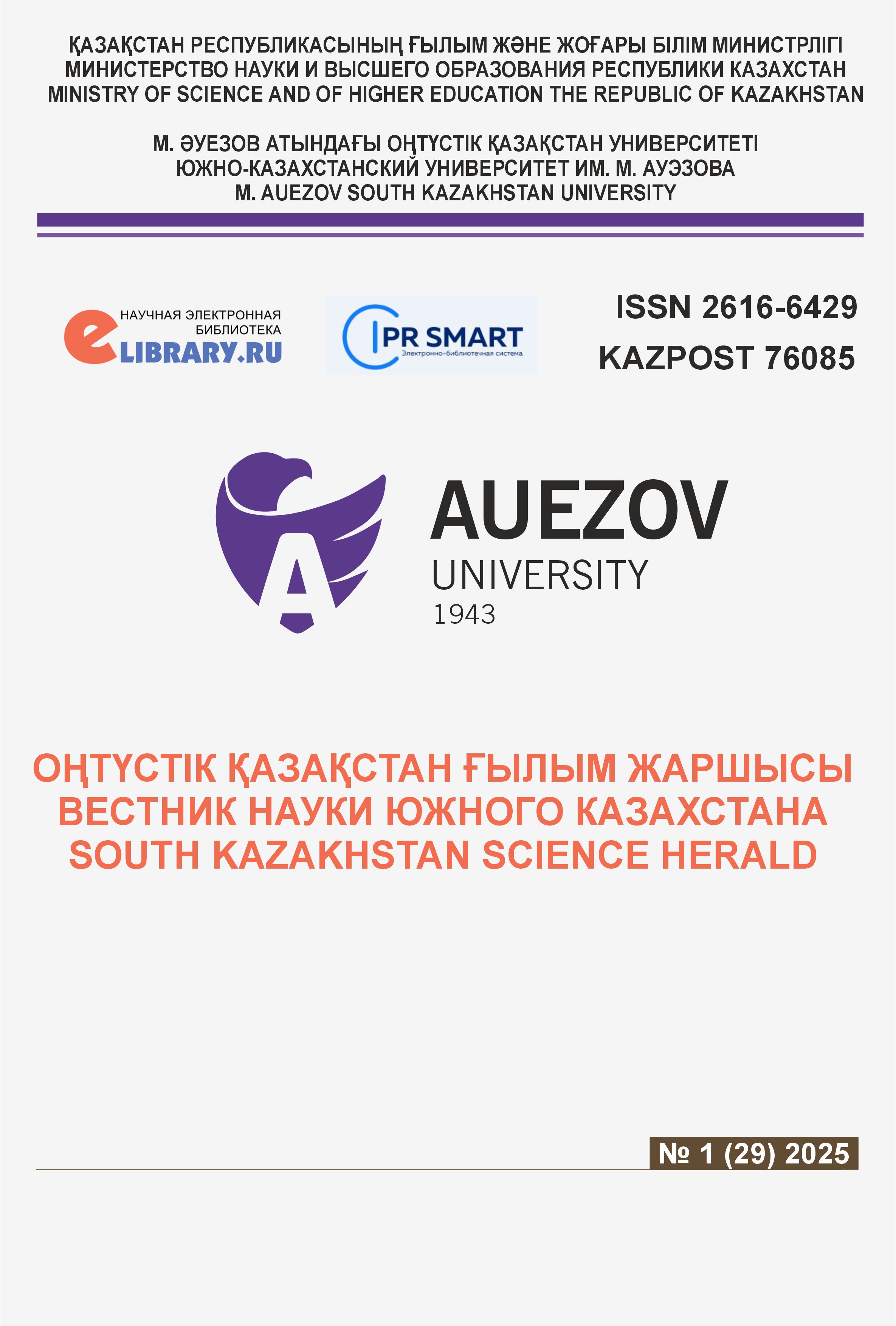 					Показать № 1 (2025): ВЕСТНИК НАУКИ ЮЖНОГО КАЗАХСТАНА 
				
