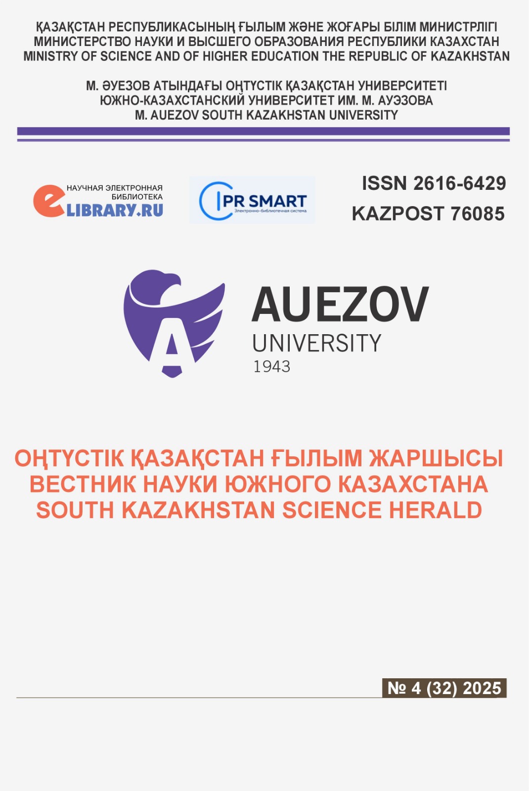 					Показать № 4 (2025): ВЕСТНИК НАУКИ ЮЖНОГО КАЗАХСТАНА 
				