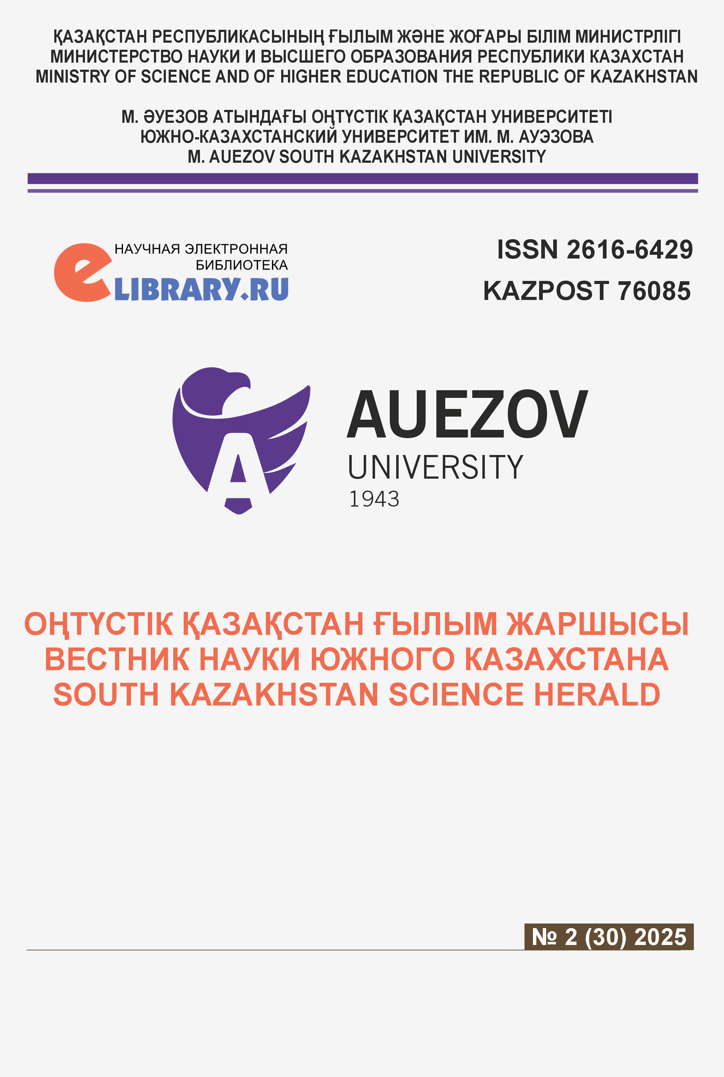 					Показать № 2 (2025): ВЕСТНИК НАУКИ ЮЖНОГО КАЗАХСТАНА 
				