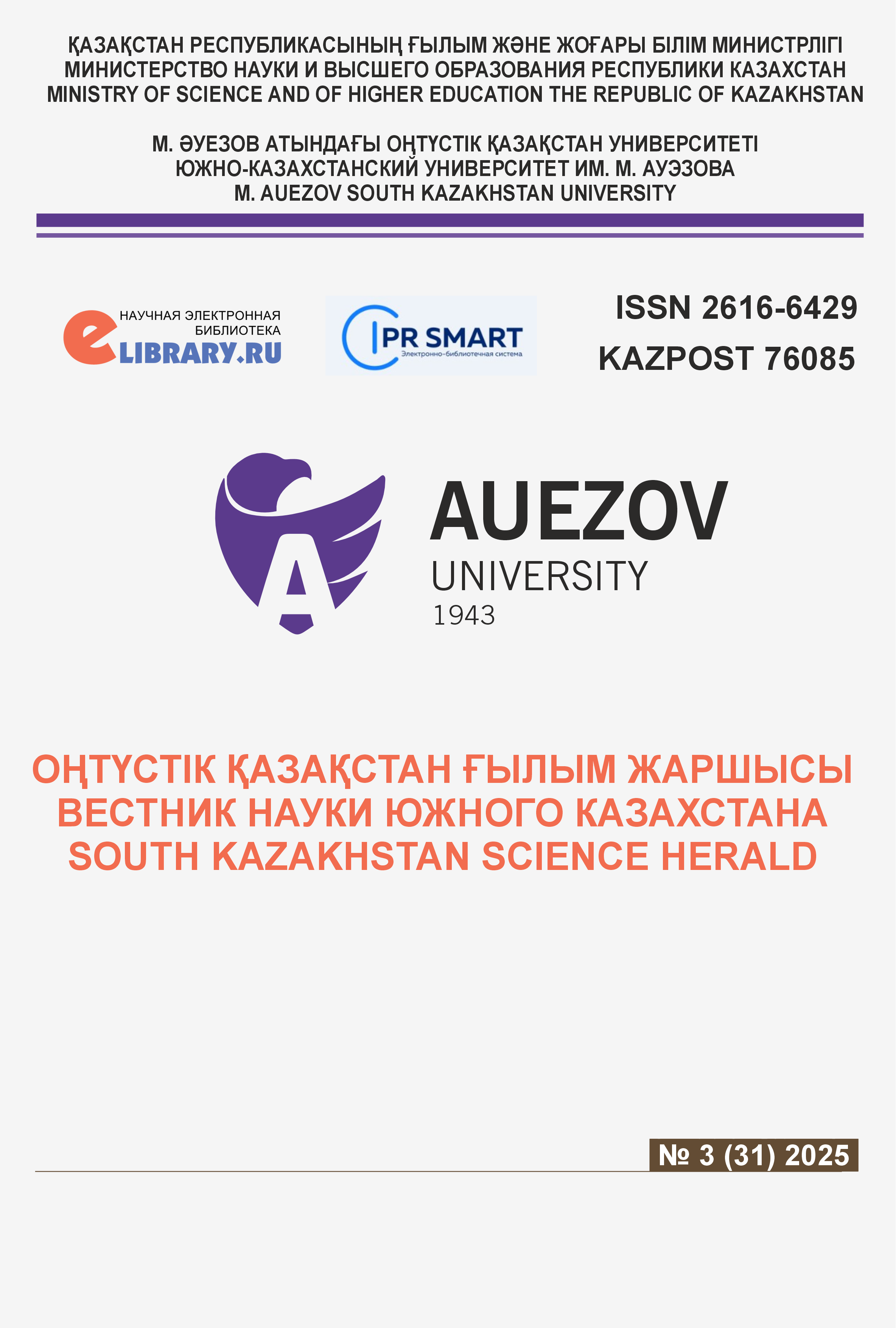 					Показать № 3 (2025): ВЕСТНИК НАУКИ ЮЖНОГО КАЗАХСТАНА 
				