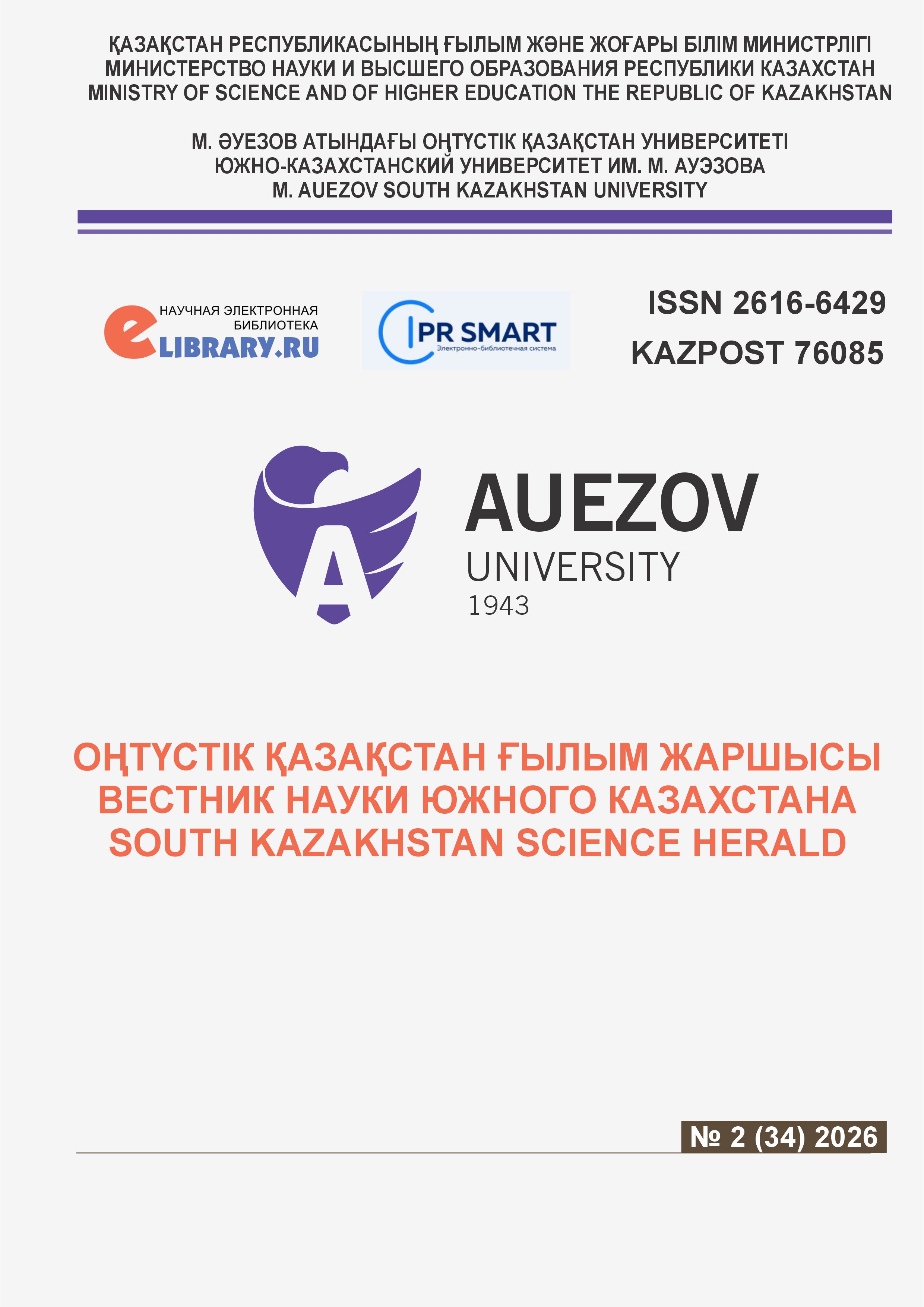 					Показать № 2 (2026): ВЕСТНИК НАУКИ ЮЖНОГО КАЗАХСТАНА 
				